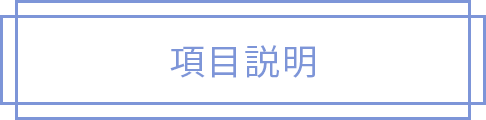 項目説明