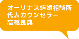 オーリナス結婚相談所代表カウンセラー高橋良典